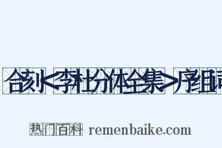 合刻＜李杜分体全集＞序组词是什么意思的图片